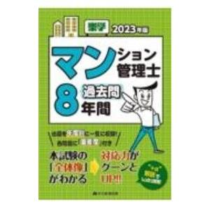 楽学マンション管理士過去問8年間 2023年版／住宅新報出版