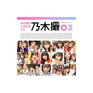 乃木撮 VOL．03／乃木坂46｜ネットオフ ヤフー店
