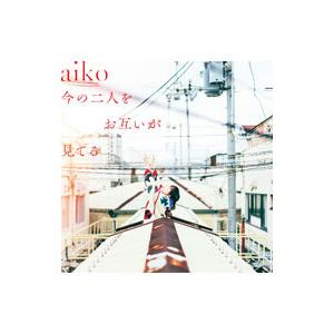 ａｉｋｏ／今の二人をお互いが見てる