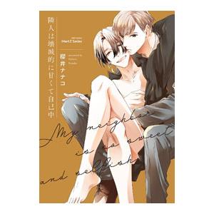 隣人は壊滅的に甘くて自己中／櫻井ナナコ