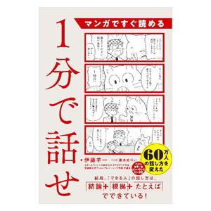 マンガですぐ読める 1分で話せ／伊藤羊一