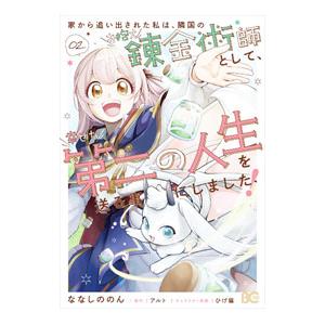 家から追い出された私は、隣国のお抱え錬金術師として、幸せな第二の人生を送る事にしました！ 2／ななし...