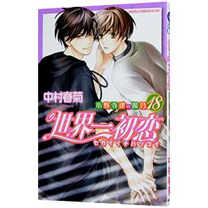 新品 / 世界一初恋 〜小野寺律の場合〜 (1-20巻 最新刊) 全巻