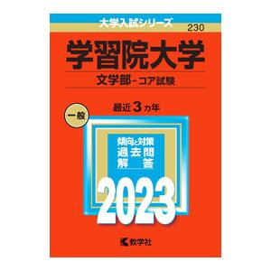 学習院大学（文学部−コア試験） 2023年版／教学社編集部【編】