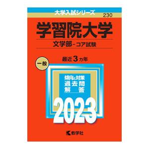 学習院大学（文学部−コア試験） ２０２３年版／教学社編集部【編】