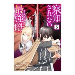 察知されない最強職 5／田中インサイダー