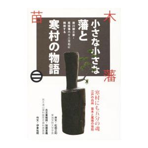 小さな小さな藩と寒村の物語−徳川御三家・尾張藩六十二万石に隣接する−／伊東祐朔