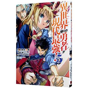 異世界帰りの勇者が現代最強！ 5／さめだ小判
