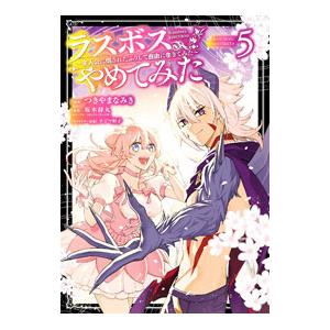 ラスボス、やめてみた −主人公に倒されたふりして自由に生きてみた− 5／坂木持丸／つきやまなみき／タ...