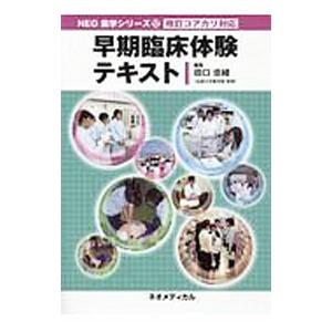 早期臨床体験テキスト／田口忠緒