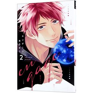 エンゲージ 2／南月ゆう