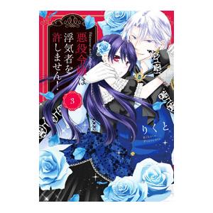 悪役令嬢は浮気者を許しません！ 3／りくと