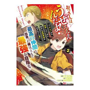 おっさんはうぜぇぇぇんだよ！ってギルドから追放したくせに、後から復帰要請を出されても遅い。最高の仲間...