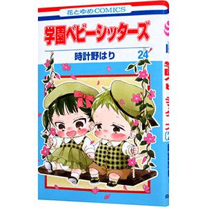 学園ベビーシッターズ 24／時計野はり｜netoff