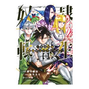 奴隷転生−その奴隷、最強の元王子につき− 13／原口鳳汰