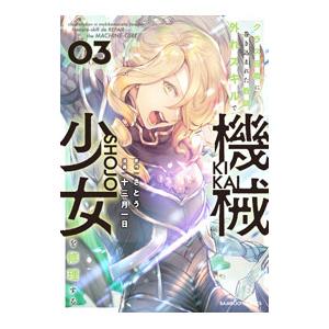 クラス召喚に巻き込まれた教師、外れスキルで機械少女を修理する 3／さとう