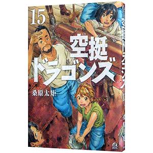 空挺ドラゴンズ 15／桑原太矩