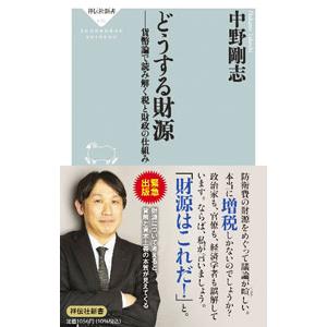 どうする財源／中野剛志｜ネットオフ ヤフー店