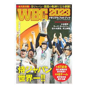 WBC2023メモリアルフォトブック／世界文化ブックス