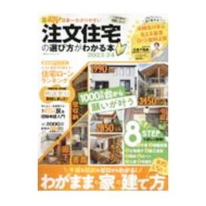 日本一わかりやすい注文住宅の選び方がわかる本 ２０２３−２４／晋遊舎