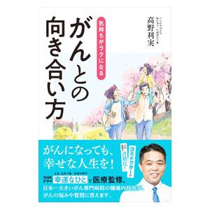 気持ちがラクになるがんとの向き合い方／高野利実