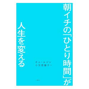 朝イチの「ひとり時間」が人生を変える／キムユジン