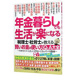年金暮らしでも生活が楽になる／文響社