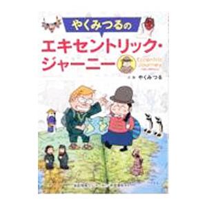 やくみつるのエキセントリック・ジャーニー／やくみつる