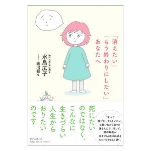 「消えたい」「もう終わりにしたい」あなたへ／水島広子