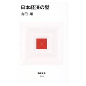 日本経済の壁／山田順