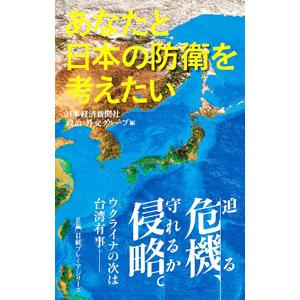 あなたと日本の防衛を考えたい／日本経済新聞社