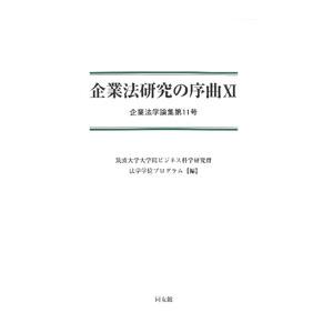 企業法研究の序曲 １１／筑波大学大学院