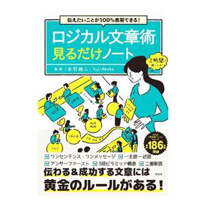ロジカル文章術見るだけノート／赤羽雄二