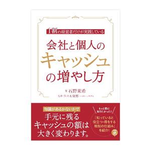 会社と個人のキャッシュの増やし方／石野茉希