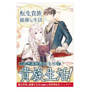 転生貴族の優雅な生活／綿屋ミント