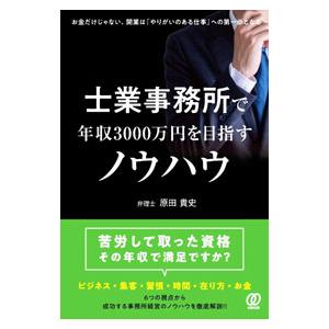 士業事務所で年収3000万円を目指すノウハウ／原田貴史