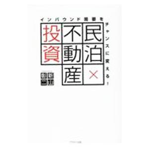 民泊×不動産投資／新山彰二