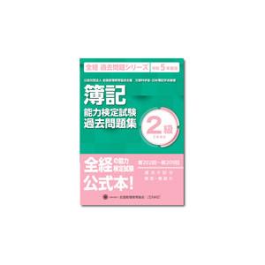 簿記能力検定試験過去問題集2級工業簿記 令和5年度版／全国経理教育協会