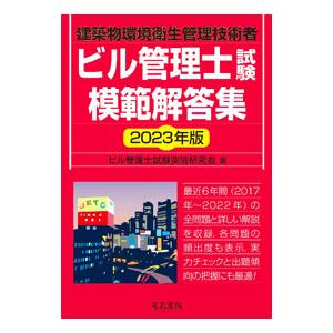 ビル管理士試験模範解答集 2023年版／ビル管理士試験突破研究会