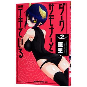 ダークサモナーとデキている 2／車王