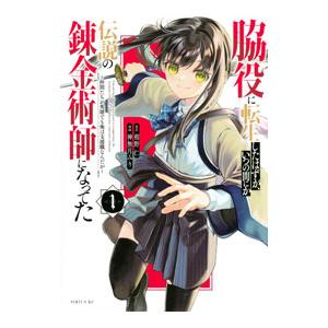 脇役に転生したはずが、いつの間にか伝説の錬金術師になってた 〜仲間たちが英雄でも俺は支援職なんだが〜...