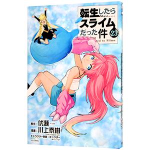 転生したらスライムだった件 23／川上泰樹