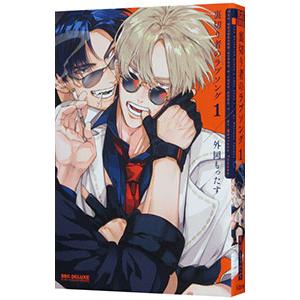 裏切り者のラブソング 1／外岡もったす