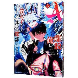 Aランクパーティを離脱した俺は、元教え子たちと迷宮深部を目指す。 5／ユーリ