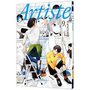 新品 / Artiste アルティスト (1-10巻 最新刊) 全巻セット : 漫画全巻
