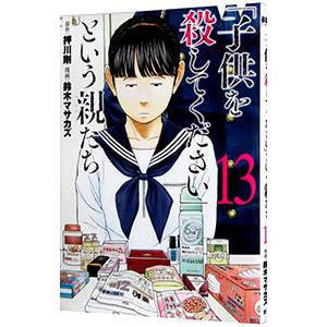 「子供を殺してください」という親たち 13／鈴木マサカズ