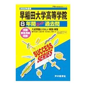 高校受験 早稲田大学高等学院 ８年間スーパー過去問 ２０２２年度用／声の教育社