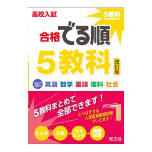 高校入試合格でる順5教科 改訂版／旺文社