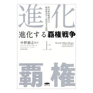 進化する覇権戦争 上巻／ロバート・ブラックウィル／ジェニファー・ハリス