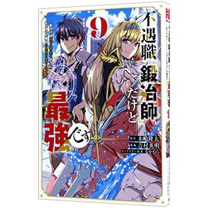 不遇職『鍛冶師』だけど最強です−気づけば何でも作れるようになっていた男ののんびりスローライフ− 9／...